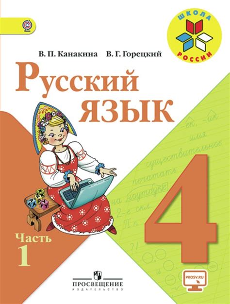 Гдз по русскому языку 4 класс 1 часть петерсон